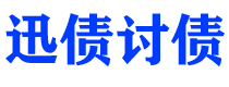 福鼎讨债公司